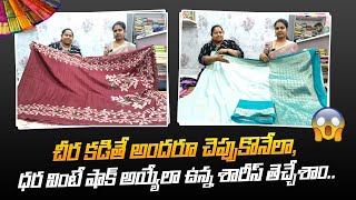 మీరు నచ్చే మెచ్చే చీరలు లేటెస్ట్ పట్టు, ఫాన్సీ చీరలు Explorewithveda Vedayoutuber Anantapurvlogs