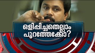 ദിലീപ് ഒളിപ്പിച്ച രഹസ്യങ്ങൾ പുറത്തുവരുമോ? | News Hour 29 JAN 2022