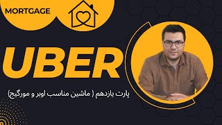 اوبر(پارت یازدهم-ماشین مناسب اوبر و مورگیج)