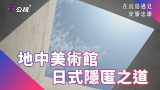 【地中美術館】日本瀨戶內海的直島上，安藤忠雄建立的地中美術館