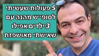 5 פעולות שעשיתי לסופ״ש מהנה עם 3 ילדים אפילו שאישתי מאושפזת🏥מקס רוזנפלד