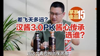 汉酱3.0对比酱心传承，你选谁？汉酱对比飞天差距明显？