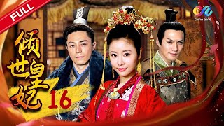 【林心如霍建华 定情之作】 《倾世皇妃》EP16 #林心如 #霍建华 #严屹宽 #倾世皇妃 #古装剧