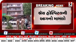 Ahmedabad : શ્રેય હોસ્પિટલની આગનો મામલો ॥ Sandesh News TV | Cyclone Tauktae