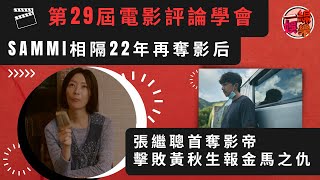 第29屆電影評論學會    Sammi相隔22年再奪影后 張繼聰首奪影帝 擊敗黃秋生報金馬之仇