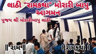 લાઠી રામકથા મોરારી બાપુ આગમન | Lathi Ram Katha Morari Bapu | Lathi | Team Kathiyawadi