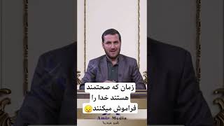 زمان که صحتمند هستند خدا را فراموش میکنند _استاد عبدالصمد قاضی‌زاده