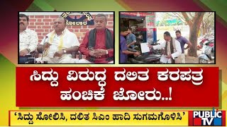 ಸಿದ್ದರಾಮಯ್ಯ ವಿರುದ್ಧ ದಲಿತ ಮುಖಂಡರ ಕ್ಯಾಂಪೇನ್ | Kolara | Public TV