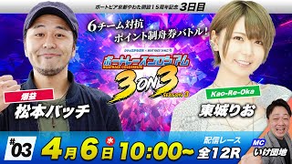 ボートレースコロシアム | 松本バッチVS東城りお | チームで賞金１００万円を勝ち取れ！ | 3on3 SEASON3 #03