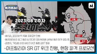 [여기이슈 편집본] 아프릴리아의 파격 프로모션! SR GT 위크에서 진행됩니다