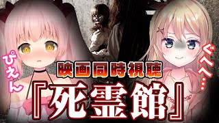 【同時視聴】死霊館　夏だしホラー映画一緒に見よ～！【だてんちゆあ / りとるん / Vtuber】