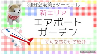 #28【羽田空港新エリアオープン❣️】エアポートガーデンの雰囲気と買い物を楽しむ動画です