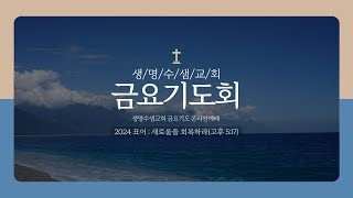 생명수샘교회 금요기도회(240906)