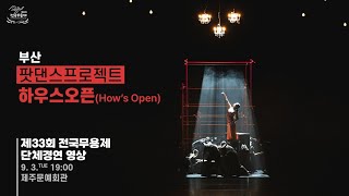 제33회 전국무용제 단체경연 - 부산 팟댄스프로젝트