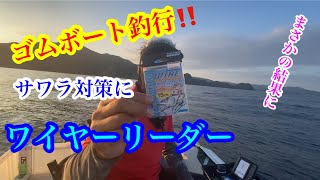 【ゴムボート釣行】ワイヤーのリーダーを装着してみた結果…