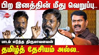 பிற இனத்தின் மீது வெறுப்பை உமிழ்வது தமிழ் தேசியம் அல்ல Thirumavalavan about tamil desiyam | Seeman