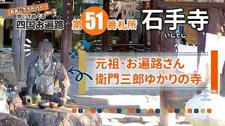 歩いてめぐる四国遍路　第51番 石手寺 ～元祖お遍路さん・衛門三郎ゆかりの寺～