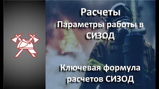 СИЗОД - Расчеты. Основная формула