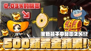 【新楓之谷】爆抽實測！ 「500顆黃金蘋果」 0.03%的機率能抽出『輪迴碑石』嗎？ 10箱黃金寶箱竟然也只有1/5的可能！？｜訂閱留言按讚抽3組黃金蘋果