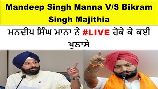 Mandeep Singh Manna V/S Bikram Singh Majithia , ਮਨਦੀਪ ਸਿੰਘ ਮਾਨਾ ਨੇ #LIVE ਹੋਕੇ ਕੇ ਕਈ ਖੁਲਾਸੇ