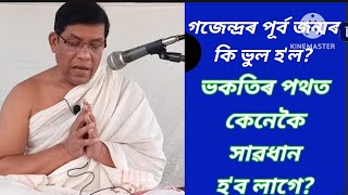 12 December 2023,পূৰ্ব জন্মত গজেন্দ্ৰৰ কি ভুল হৈছিল ?  ভাগৱত-১, হৰিজন চবুৰী, চতিয়া, নৃপেন শ‌ইকীয়া।