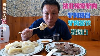 一家三口下馆子吃驴肉，喝着贵常春，配俩小菜儿，真得劲