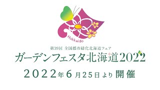 ガーデンフェスタ北海道2022