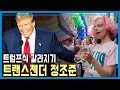 미국 대선 후폭풍 트랜스젠더 갈등 (KBS_381회_2024.11.30.방송)