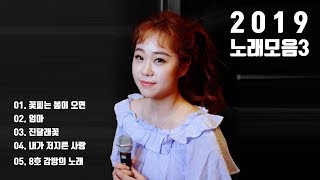 권미희(KwonMiHee) 노래모음 3탄 | 2019 Cover Song 5곡 [연속듣기]