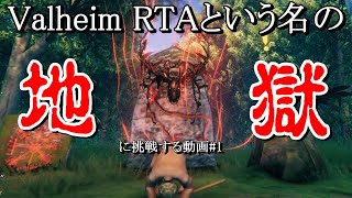 〇にゲーのRTAという地獄に挑戦する動画【ValheimRTA～草原編】