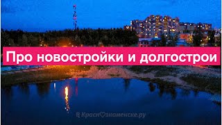 Про новостройки и долгострои