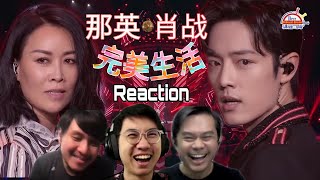 肖战 \u0026 那英《完美生活》|| 3 Musketeers Reaction马来西亚三剑客【REACTION】【ENG SUBS】