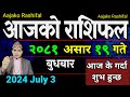 Aajako Rashifal Asar 19 | 3 July 2024| Today Horoscope arise to pisces | Nepali Rashifal 2081