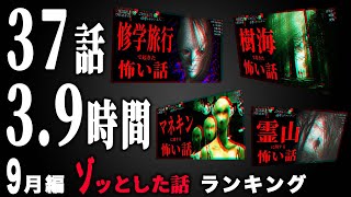 【怖い話】2023年9月 ゾッとした話ランキング【怪談/朗読つめあわせ】