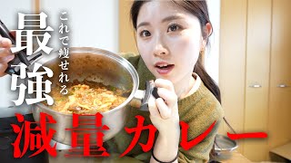 【145円飯】食べるだけでダイエットできるズボラ最強カレー