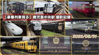 夏季休暇最終日の鹿児島中央駅 撮影記録【2023/08/31版】