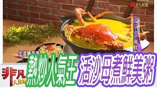 【非凡大探索】天然食材多口味 - 台中熱炒海鮮粥熱賣【1010-6集】