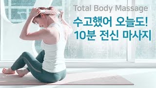 수고했어 오늘도! 10분 전신 마사지 Total Body Massage