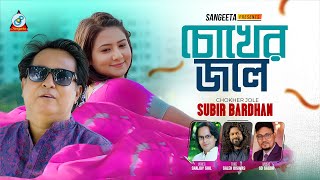 Chokher Jole | চোখের জলে | Subir Bardhan | Sanjoy Shil | Music Video 2025 | Sangeeta