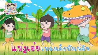 เพลงเด็ก แม่งูเอ๋ย Happy Channel Kids Song