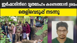 എടപ്പാള്‍ പന്താവൂരില്‍ ഇര്‍ഷാദിന്‍റെ മൃതദേഹം കണ്ടെത്താന്‍ ശ്രമം : തെളിവെടുപ്പ് നടന്നു - Edappal News