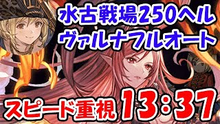 【グラブル】水古戦場 250HELL ヴァルナ フルオート スピード重視編成 13分37秒（250ヘル）（キング）「グランブルーファンタジー」