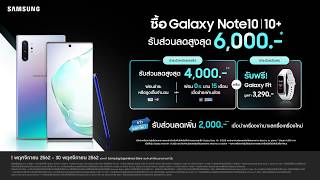 Galaxy Note10 | 10+ โปรโมชั่นพิเศษ รับส่วนลดสูงสุด 6,000.-*