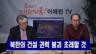 [이애란TV]북한의 건설 권력 붕괴 초래할 것