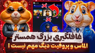 غافلگیری بزرگ همستر 😱🔥 الماس و پروفیت دیگه مهم نیست