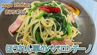 【料理動画】　ほうれん草のペペロンチーノ　【人気レシピ】