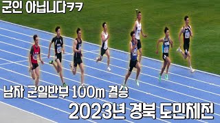 2023년 경북 도민체전 남자 군일반부 100m 결승