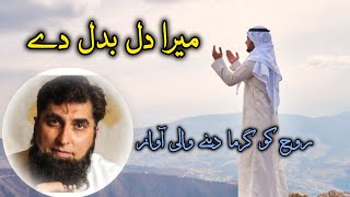 Mera Dil Badal De | میرا دل بدل دے | Full Naat | Naat Urdu Lyrics | Junaid Jamshed | Latest Naat