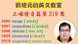 「英文正確發音篇」第219集：學習 image, immediate, imitate, immortal, imagination 等英文單字的正確美式發音