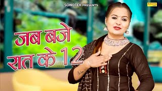 Jab Baje Raat Ke 12 | Gurmeet Prajapati | New Haryanvi Songs Haryanavi 2023 | Haryanvi Pop Song